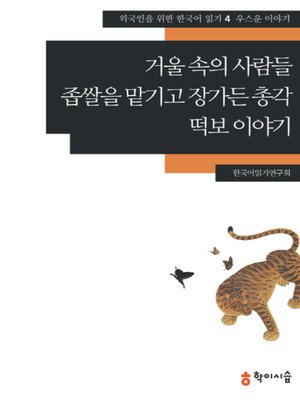 <외국인을 위한 한국어 읽기> - ebook